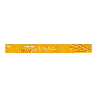和ごころプリッツ＜とうもろこし＞ 展開図